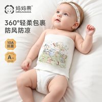 妈妈果 宝宝肚围护肚子防着凉神器新生婴儿腹围儿童睡觉护脐肚兜春秋季