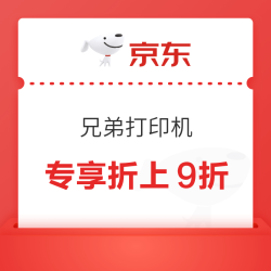 兄弟打印机双十一大促来袭，国补加店铺优惠基础上还可叠加值友专享折上9折