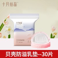 移动端：十月结晶 立体型防溢乳垫