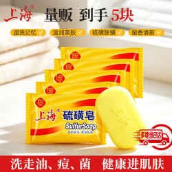 上海 香皂 硫磺皂 85g*5块