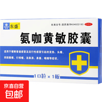 感康 [东盛（DOSE）]氨咖黄敏胶囊 10粒 1盒装
