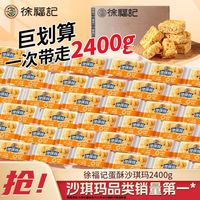 徐福记 蛋酥味沙琪玛2400g整箱装软糯年货早餐点心下午茶休闲零食