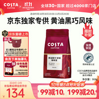 COSTA 咖世家 咖世家 黄油黑巧风味咖啡豆 908g