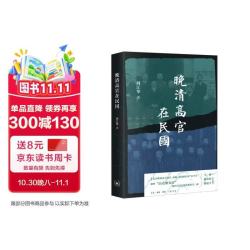 晚清高官在民国 清末高官民国生存录 制度更迭中的个人命运与抉择 近代史人物群像 刘江华著 三联书店出版