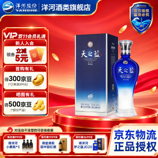 洋河 天之蓝 蓝色经典 旗舰版 42%vol 浓香型白酒 520ml 单瓶装