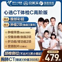美年大健康 瑞慈体检 心选CT体检C套餐 高阶版2人
