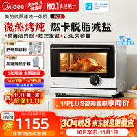 美的 寻味微蒸烤炖一体机G23 23L