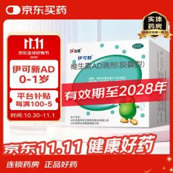 伊可新 [伊可新]维生素AD滴剂 1500IU:500IU*60粒 1盒装 0-1岁婴幼儿童宝宝补充d3药