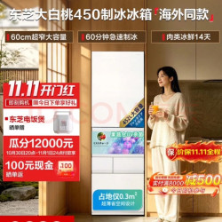 东芝 大白桃452L日式多门450高容零嵌入式超薄制冰双系统一级能效节能冰箱 GR-RM450WE-PG1