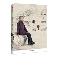 醉文明 收藏马未都7 中信出版社