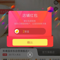 京东和善园自营、关注 2 京豆