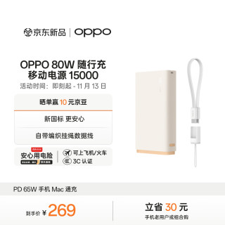 OPPO SUPERVOOC 80W 随行充 超级闪充移动电源 15000 充电宝 适配iphone小米华为一加手机