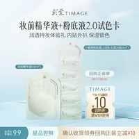 彩棠 　干皮粉底液3ml+妆前精华0.8ml