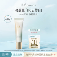 彩棠 　修颜乳110云纱白5ml