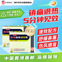 幸福 速效伤风感冒素36片/盒*2 港版感冒药 流感发烧头痛 鼻塞流涕退烧药 成人儿童 感冒咳嗽用药