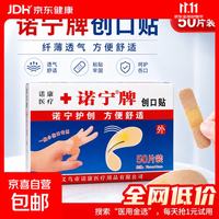 京喜 诺宁创口贴普通型强粘透气无菌敷贴防磨脚贴常备小擦伤愈 诺宁创口贴50片装*1盒