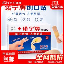 京喜 诺宁创口贴普通型强粘透气无菌敷贴防磨脚贴常备小擦伤愈 诺宁创口贴50片装*1盒
