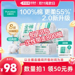 全棉时代 棉柔巾洗脸巾100抽*8包