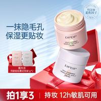 DPDP 贴贴霜妆前乳打底妆前补水水润服帖隔离面霜滋润控油服帖不卡粉