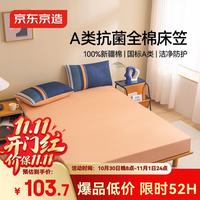 京东京造 全棉磨毛床笠 A类100%纯棉 加厚保暖1.8米床