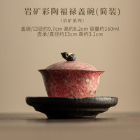 卫墨墨 岩矿彩陶福禄三才盖碗中式复古陶瓷防烫茶具茶碗