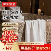 京东京造 100%纯棉A类毛巾浴巾 臻奢套装礼盒装五星级酒店