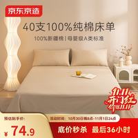 京东京造 A类10A抗菌100%纯棉床单 双人加大款新疆棉230x245cm