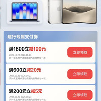 京东支付×建行 每日9点可领满200-5/600-20/1600-100元全线苹果商品支付立减券(每日9点可领)