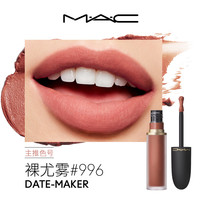 M·A·C MAC/魅可轻尤雾弹唇釉唇泥口红裸色 973/952/997