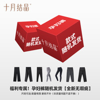 十月结晶 超级福利！孕妇外穿裤款式随机发货鲨鱼裤休闲裤等