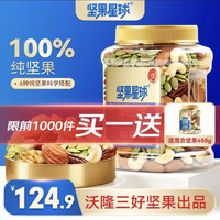 坚果星球 沃隆每日坚果 6种纯坚果仁 450g 买一送一