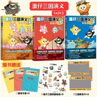套装3册 英雄崛起+赤壁大战+三足鼎立 蛋仔派对 课外阅读 学生阅读