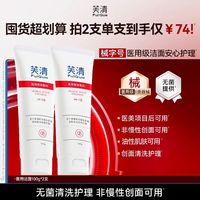 芙清 医用皮肤洁面乳100g*2