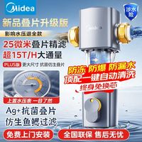 美的 前置过滤器星河25微米自动反冲洗全屋自来水叠片净水15T