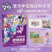 小马利亚终极指南 官方中文版小马宝莉百科全书人物角色深度解读小马宝莉百科