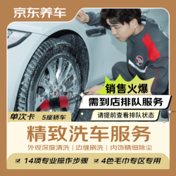 京东养车 汽车精致洗车服务 五座轿车 到店服务