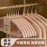 桔子灯笼 家用塑料加粗挂衣半圆衣架 成人宽肩学生宿舍阳台多功能晾晒衣架 杏色半圆款