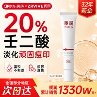 质润 壬二酸凝胶20%非医用20%壬二酸乳膏祛痘精华祛痘膏淡化痘印