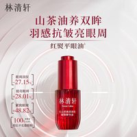 林清轩 红山茶眼油眼部精华油10保湿抗皱紧致护肤