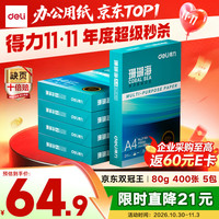 得力 珊瑚海A4打印纸 80g400张