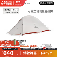 挪客户外 云尚Pro徒步登山帐篷户外防暴雨风超轻便携野外露营营2人双层 浅灰红/2人/20D尼龙