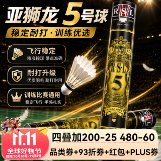 RSL 5号羽毛球比赛耐打飞行稳定室内训练运动专业用球鸭毛77速 亚狮龙 1筒 羽毛球