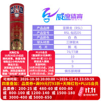 RSL 全系列羽毛球C12345678A9A10比赛训练用球稳定耐打 12只/筒 RSL-D5  （鹅毛）现货现发 1筒 77速