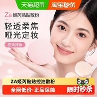 88VIP:Za 贴贴散粉轻透柔焦哑光细腻定妆散粉贴肤不卡粉1.5g敏肌可用