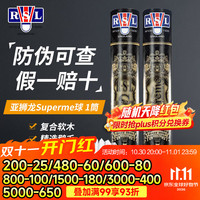 RSL 全系列羽毛球12只装/桶 耐打飞行稳定比赛训练羽毛球 亚狮龙S 1筒 77速