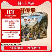 杠一铁路环游传承西部传奇 桌游策略经典 中文正版桌游 铁路环游传承 西部传奇