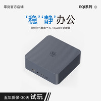 零刻 「稳静办公」EQi13 迷你主机 酷睿i5 13420H静音商务办公影音台式电脑双2.5G ddr4 eqi13mini主机 准系统(无内存硬盘系统)