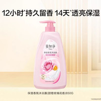 美加净 甜橙玫瑰花香 保湿香氛沐浴露850g*1瓶