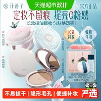 88VIP：花西子 经典版蜜粉饼定妆补妆持久控油防水遮瑕散粉饼干皮不卡粉