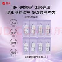 蜂花 王俊凯推荐臻萃闪耀护发精油2ml*4干枯养发受损毛躁京东自营